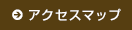 アクセスマップ