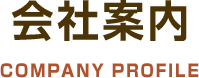 会社案内