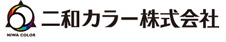 二和カラー株式会社