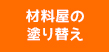 別府の材料屋の塗り替え