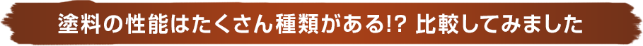 塗料の性能はたくさん種類が有る!? 比較してみました