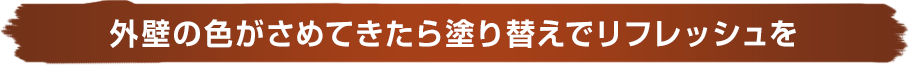 外壁の色がさめてきたら塗り替えでリフレッシュを